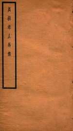贞松老人遗稿乙集  贞松老人外集  卷1-2 - 封面图
