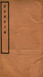 贞松老人遗稿乙集  墓志征存目录  卷1-2 - 封面图