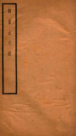 贞松老人遗稿乙集  传世古尺录 - 封面图