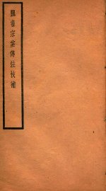 贞松老人遗稿乙集  魏书宗室传注校补 - 封面图