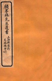 顾亭林先生遗书  金石文字记  卷1-2 - 封面图