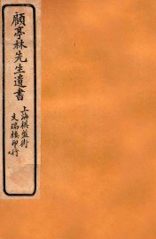 顾亭林先生遗书  圣安纪事 - 封面图