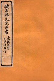 顾亭林先生遗书  山东考古录 - 封面图