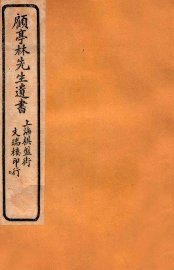 顾亭林先生遗书  五经同异  下 - 封面图