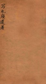 写礼庼遗著  上 - 封面图