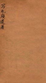 写礼庼遗著  下 - 封面图