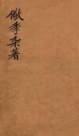 儆季杂著  尚书讲义 - 封面图