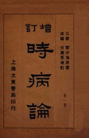 时病论  卷1-2 - 封面图