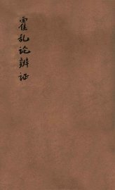 霍乱论  卷上下 - 封面图