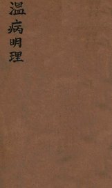 温病明理  卷1-5 - 封面图