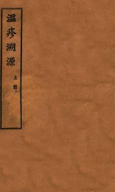 温疹溯源  上 - 封面图