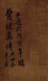 医理真传  卷1 - 封面图