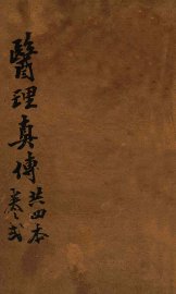 医理真传  卷2 - 封面图