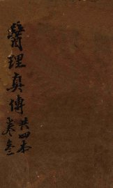 医理真传  卷3 - 封面图