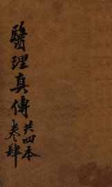 医理真传  卷4 - 封面图