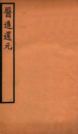 医道还元  卷3 - 封面图