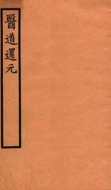 医道还元  卷4-5 - 封面图