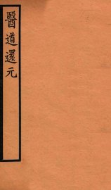 医道还元  卷8-9 - 封面图