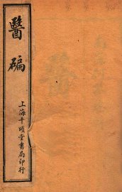 医碥  卷1 - 封面图