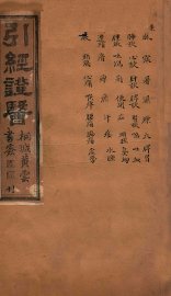 引经证医  卷3 - 封面图