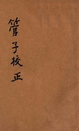 管子校正  新式标点 - 封面图