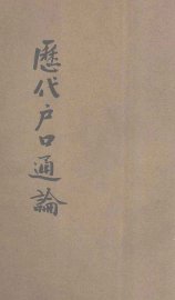 历代户口通论 - 封面图