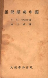 银问题与中国 - 封面图