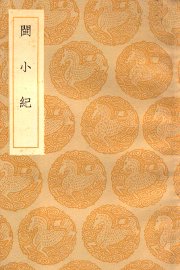 闽小纪 - 封面图