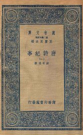 唐诗纪事 1 - 封面图