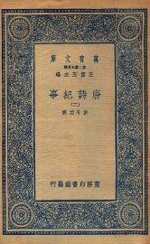 唐诗纪事 2 - 封面图