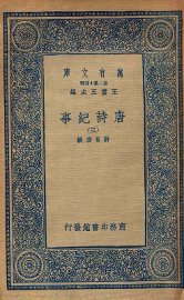 唐诗纪事 3 - 封面图