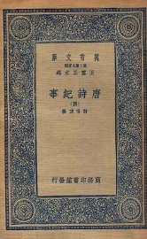 万有文库  唐诗纪事  4 - 封面图