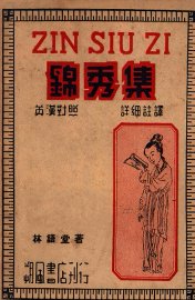 锦秀集 - 封面图