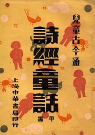 诗经童话  甲编 - 封面图