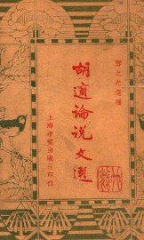 胡适论说文选 - 封面图