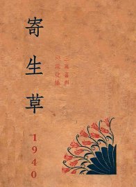 寄生草  三幕喜剧 - 封面图