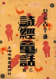 诗经童话  乙编 - 封面图