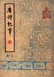 唐诗纪事  上 - 封面图