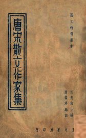 唐宋散文作家集 - 封面图