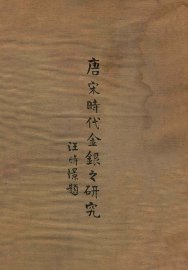 唐宋时代金银之研究  第1卷 - 封面图
