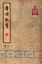 唐诗纪事  下 - 封面图