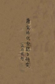 唐宋时代金银之研究  第2卷 - 封面图