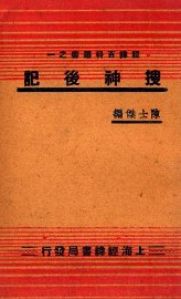 搜神后记  再版 - 封面图