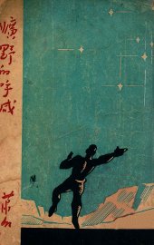 旷野的呼喊  短篇创作 - 封面图