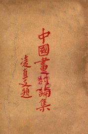 中国画讨论集 - 封面图