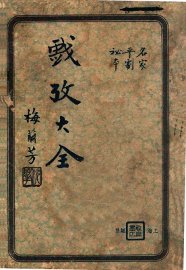 戏考大全  名家平剧秘本  下 - 封面图