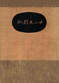 二十二史扎记 - 封面图