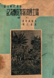 瑞士鲁滨逊家庭飘流记  下 - 封面图