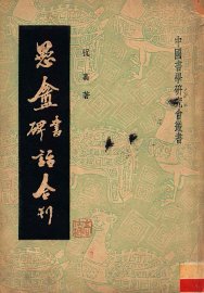 愚盦书碑话合刊 - 封面图