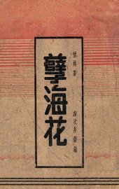 孽海花 - 封面图